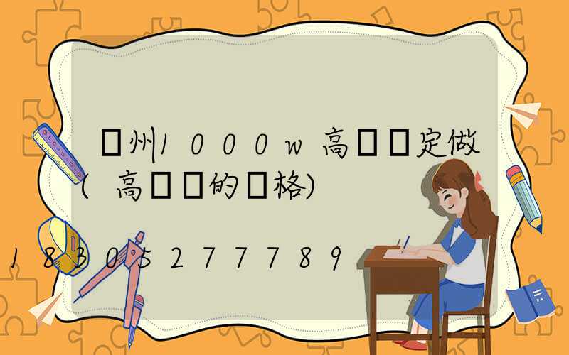 濱州1000w高桿燈定做(高桿燈的價格)