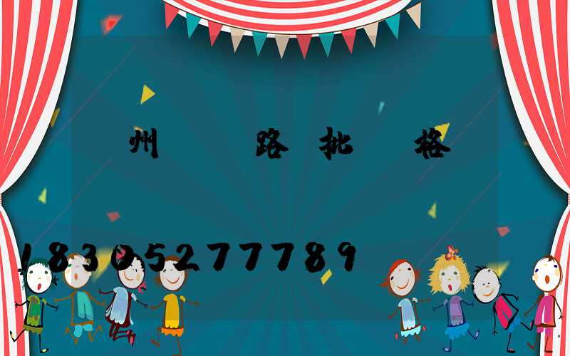 濱州led路燈批發價格