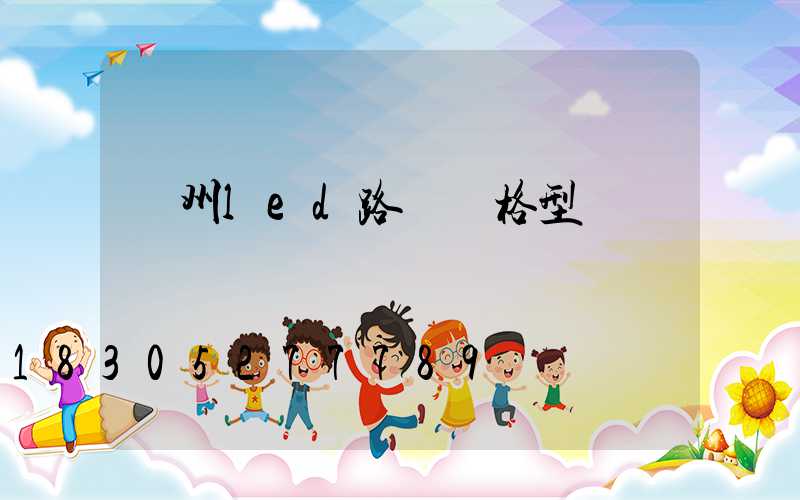 濱州led路燈規格型號