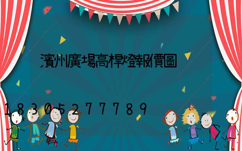 濱州廣場高桿燈報價圖