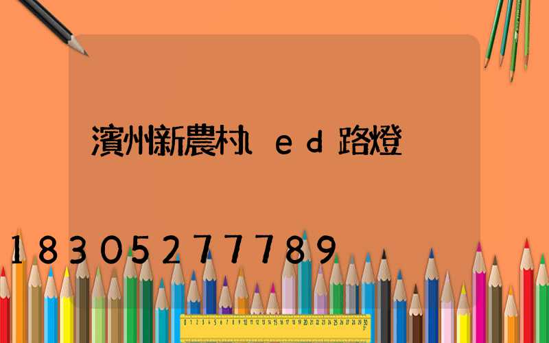 濱州新農村led路燈