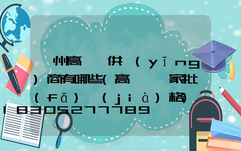 濱州高桿燈供應(yīng)商有哪些(高桿燈廠家批發(fā)價(jià)格)