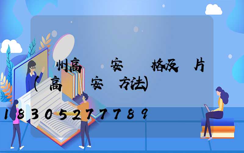 濱州高桿燈安裝價格及圖片(高桿燈安裝方法)