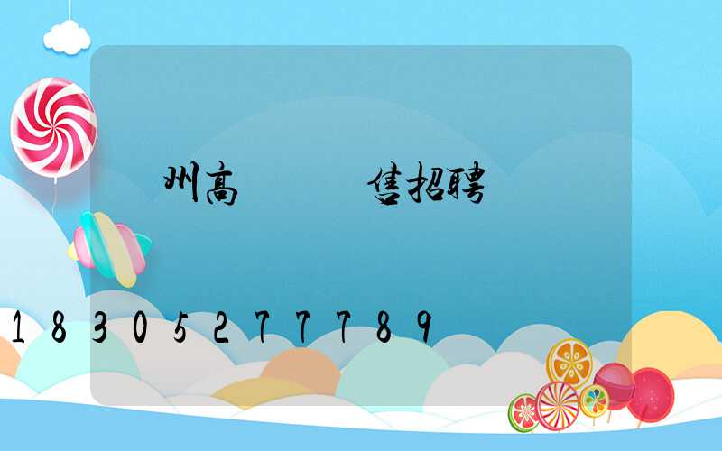 濱州高桿燈銷售招聘