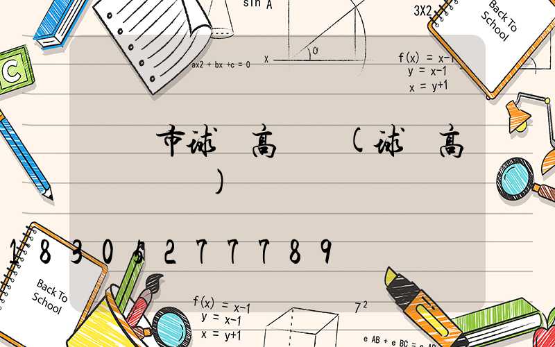 瀏陽市球場高桿燈(球場高桿燈參數)