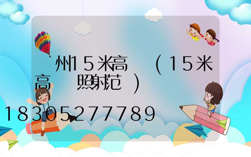 瀘州15米高桿燈(15米高桿燈照射范圍)
