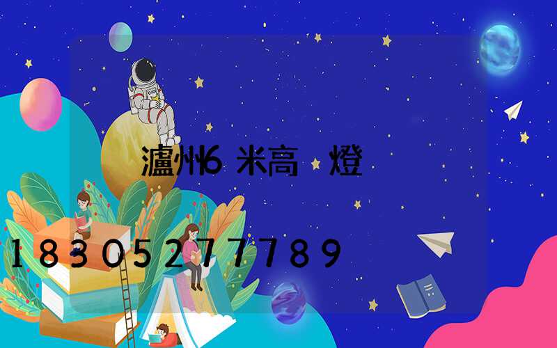 瀘州6米高桿燈