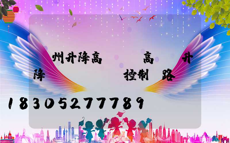 瀘州升降高桿燈(高桿燈升降電機(jī)控制電路圖)