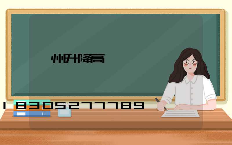 瀘州升降高桿燈