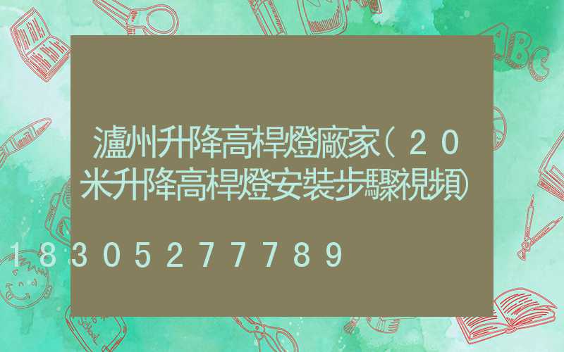 瀘州升降高桿燈廠家(20米升降高桿燈安裝步驟視頻)