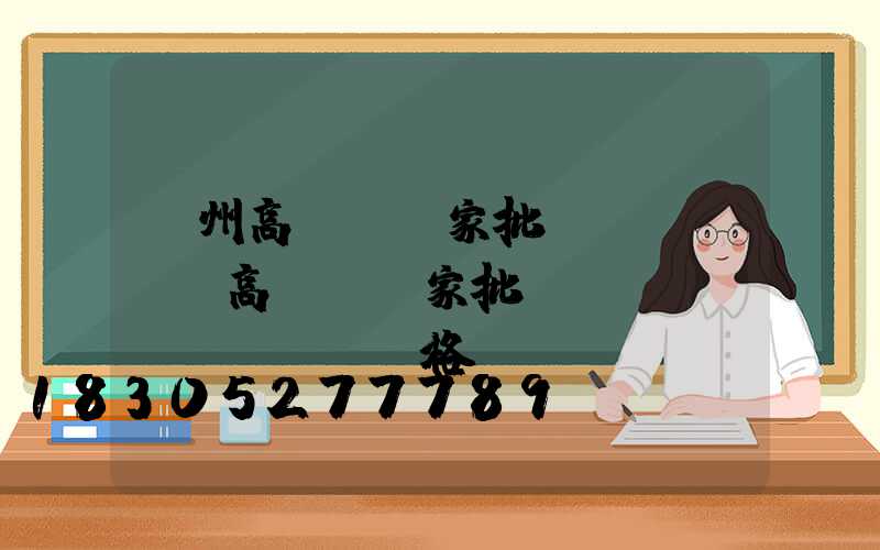 瀘州高桿燈廠家批發(fā)(高桿燈廠家批發(fā)價(jià)格)