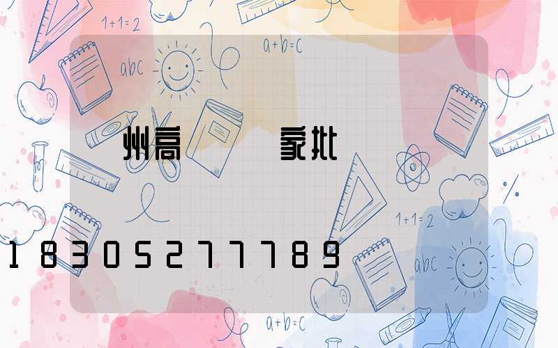 瀘州高桿燈廠家批發