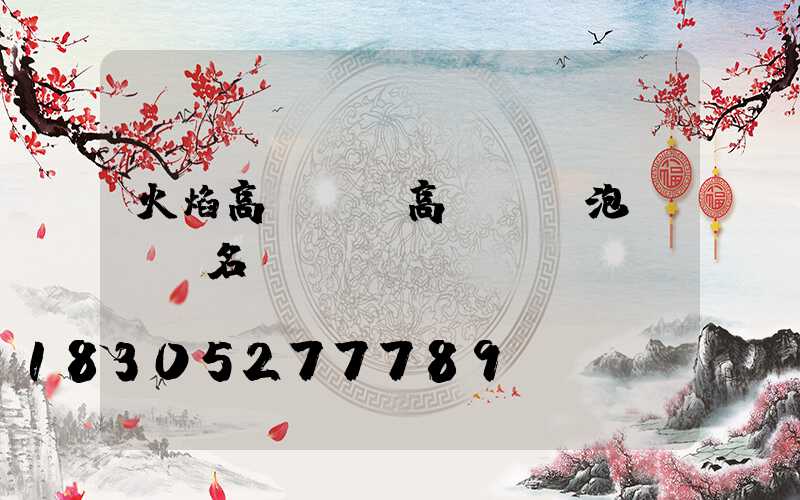 火焰高桿燈(高桿燈燈泡種類及名稱)