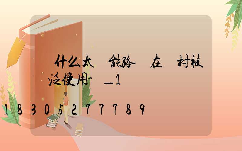 為什么太陽能路燈在農村被廣泛使用-_1
