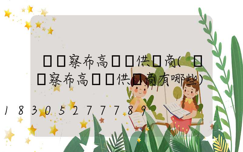 烏蘭察布高桿燈供應商(烏蘭察布高桿燈供應商有哪些)