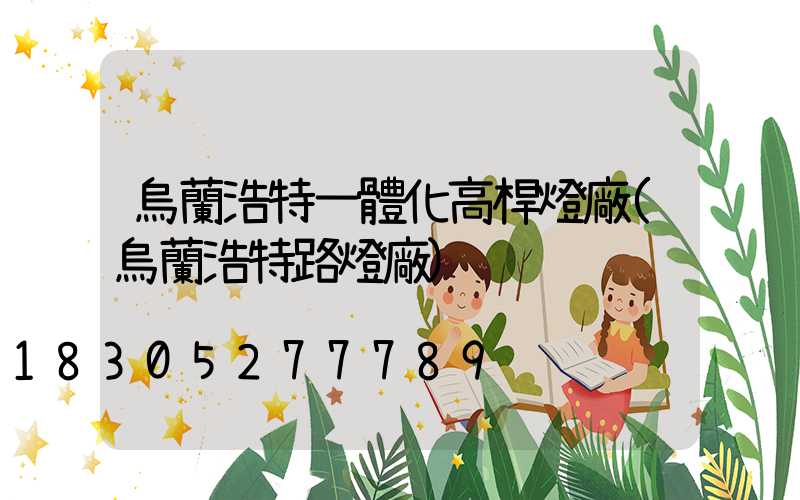 烏蘭浩特一體化高桿燈廠(烏蘭浩特路燈廠)