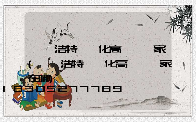 烏蘭浩特一體化高桿燈廠家(烏蘭浩特一體化高桿燈廠家在哪)