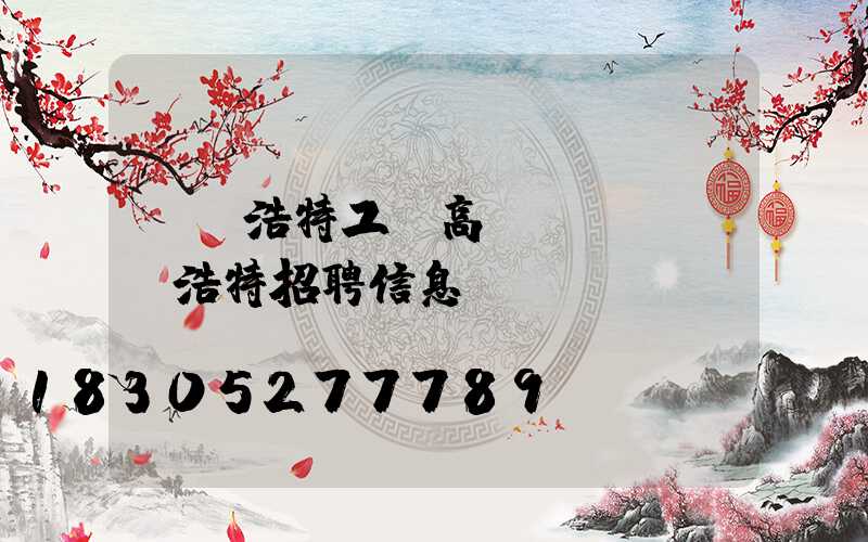 烏蘭浩特工廠高桿燈廠(烏蘭浩特招聘信息)