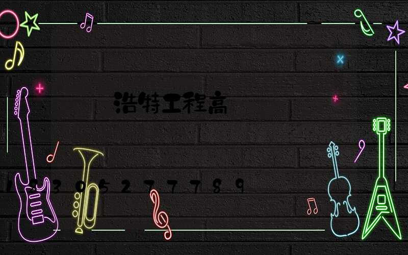 烏蘭浩特工程高桿燈