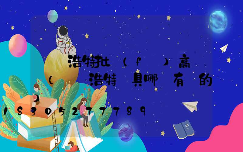 烏蘭浩特批發(fā)高桿燈(烏蘭浩特燈具哪兒有賣的)