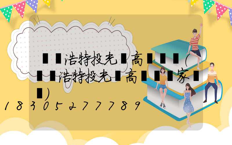 烏蘭浩特投光燈高桿燈廠(烏蘭浩特投光燈高桿燈廠家電話)