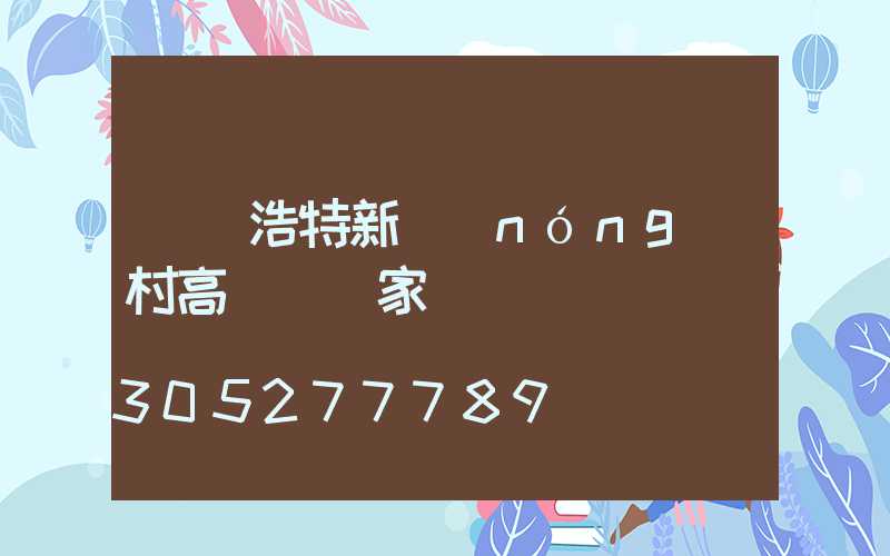 烏蘭浩特新農(nóng)村高桿燈廠家