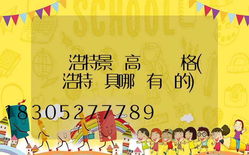 烏蘭浩特景觀高桿燈價格(烏蘭浩特燈具哪兒有賣的)