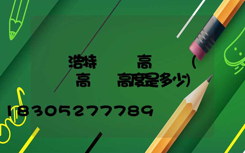 烏蘭浩特運動場高桿燈廠(運動場高桿燈高度是多少)