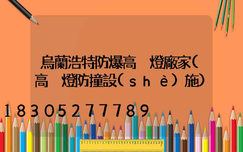 烏蘭浩特防爆高桿燈廠家(高桿燈防撞設(shè)施)