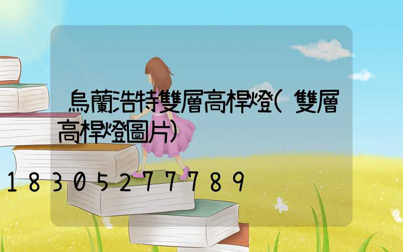 烏蘭浩特雙層高桿燈(雙層高桿燈圖片)