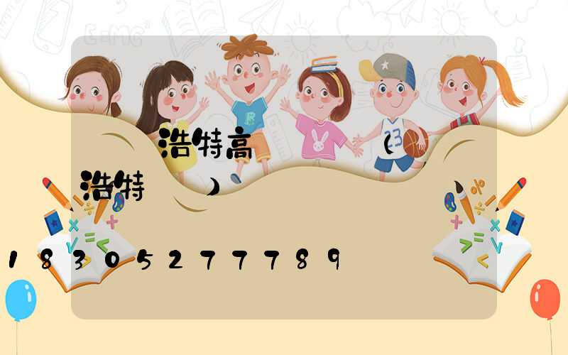 烏蘭浩特高桿燈報價(烏蘭浩特燈會)