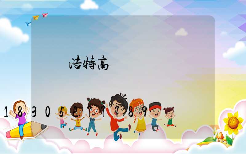 烏蘭浩特高桿燈報價