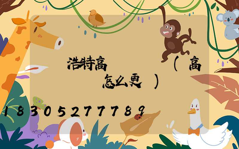 烏蘭浩特高桿燈鋼絲繩(高桿燈鋼絲繩怎么更換)