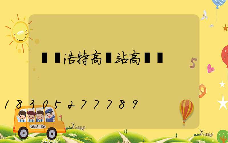 烏蘭浩特高鐵站高桿燈