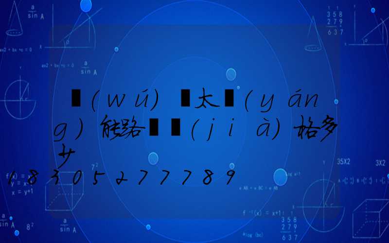 無(wú)桿太陽(yáng)能路燈價(jià)格多少