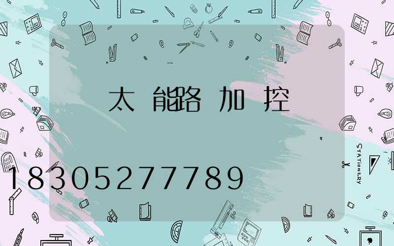 無桿太陽能路燈加監控