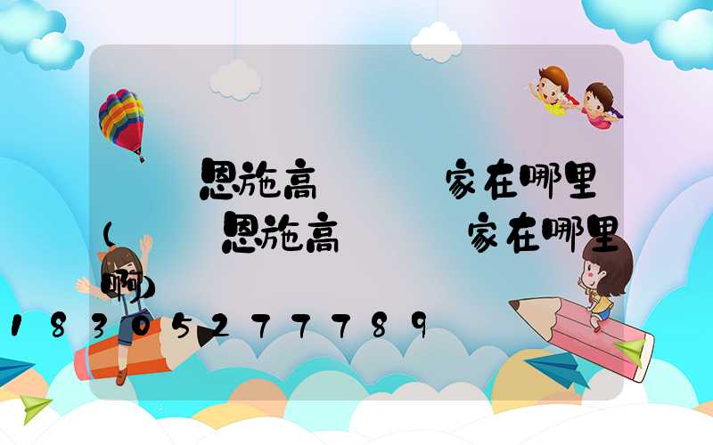 無錫恩施高桿燈廠家在哪里(無錫恩施高桿燈廠家在哪里啊)