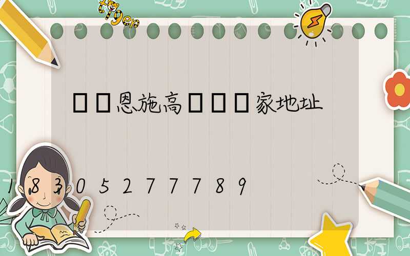 無錫恩施高桿燈廠家地址