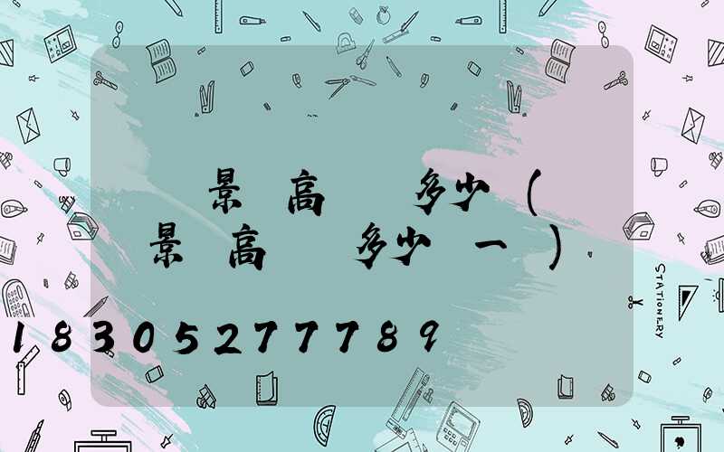無錫景觀高桿燈多少錢(無錫景觀高桿燈多少錢一臺)