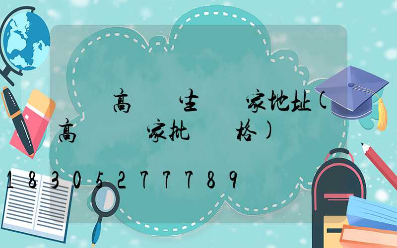 無錫高桿燈生產廠家地址(高桿燈廠家批發價格)