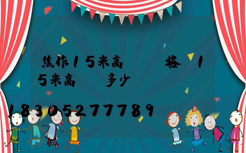 焦作15米高桿燈價格(15米高桿燈多少錢)