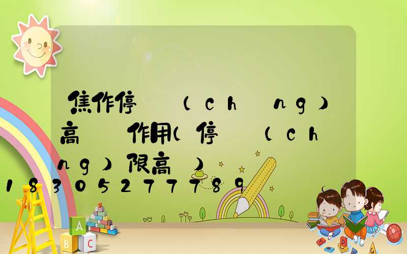 焦作停車場(chǎng)高桿燈作用(停車場(chǎng)限高桿)