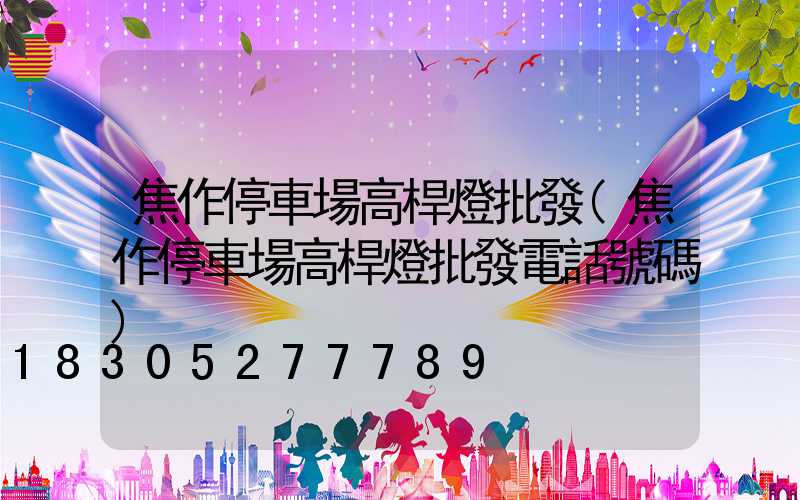 焦作停車場高桿燈批發(焦作停車場高桿燈批發電話號碼)