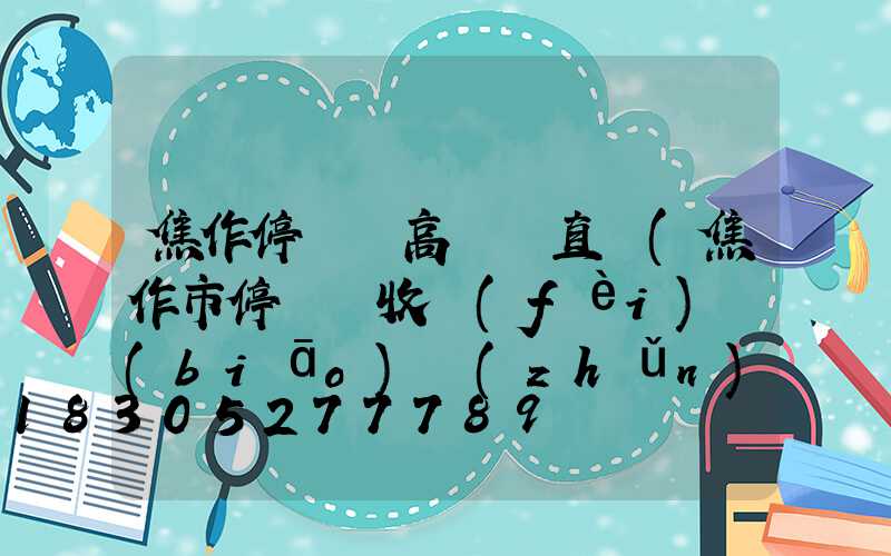 焦作停車場高桿燈直銷(焦作市停車場收費(fèi)標(biāo)準(zhǔn))