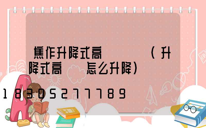 焦作升降式高桿燈設計(升降式高桿燈怎么升降)
