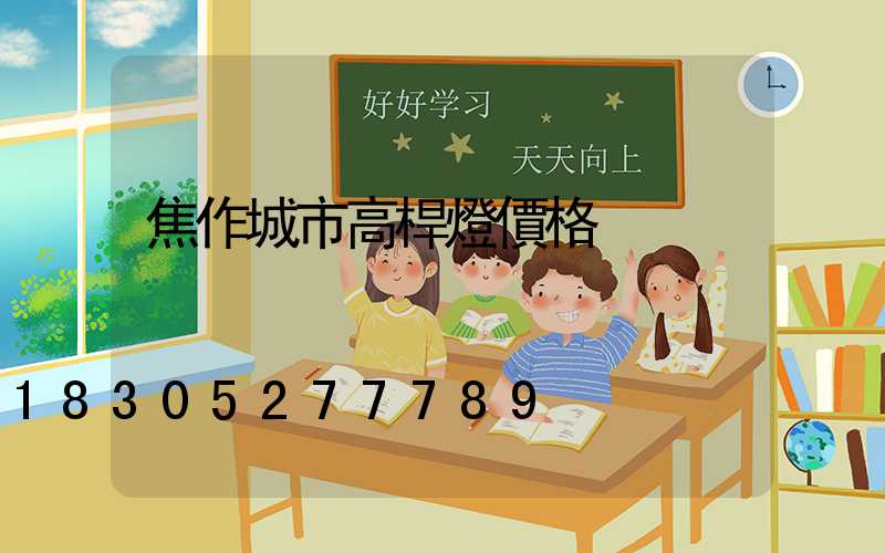 焦作城市高桿燈價格