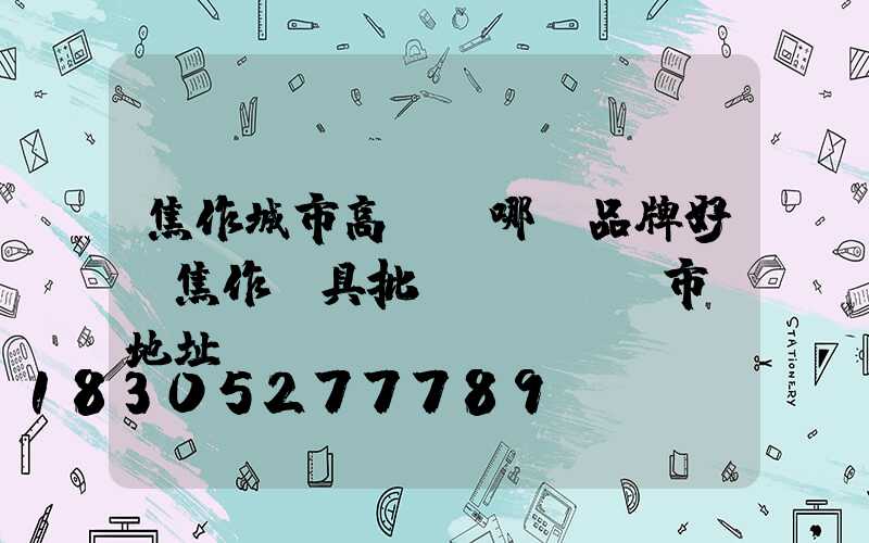 焦作城市高桿燈哪個品牌好(焦作燈具批發(fā)市場地址)