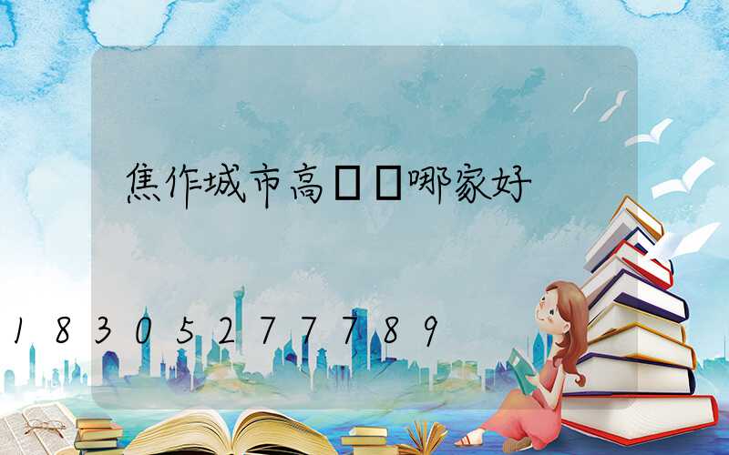 焦作城市高桿燈哪家好