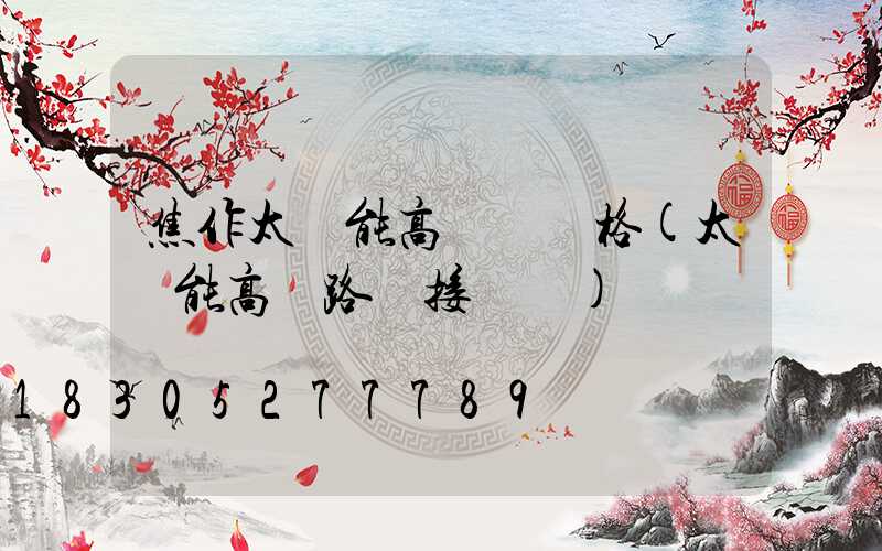 焦作太陽能高桿燈價格(太陽能高桿路燈接線圖)