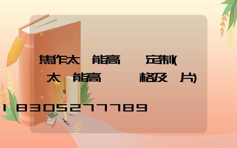 焦作太陽能高桿燈定制(廣場太陽能高桿燈價格及圖片)